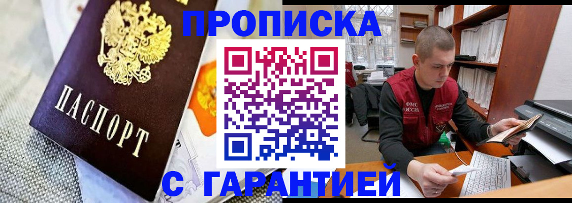 купить прописку в Семикаракорске
